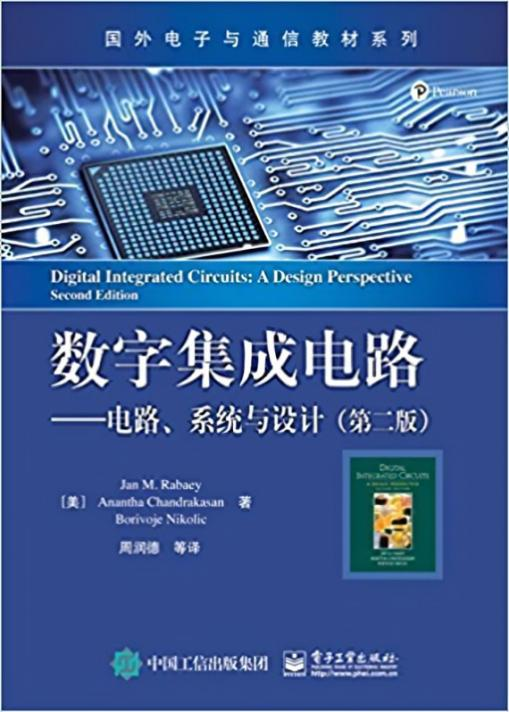 《数字集成电路——电路、系统与设计（第二版）》